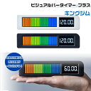 ビジュアルバータイマー プラス キングジム [ホワイト・ブラック] KING JIM 子供 学生 学習 宿題 試験 勉強 集中 VBT2…