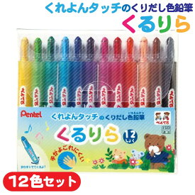 ぺんてる くるりら くれよんタッチのくりだし色鉛筆 [12色セット] GTW-12 回転式 色鉛筆 えんぴつ クレヨン 子供 幼児 園児 小学生 お絵かき 工作 知育 文房具 画材 保育園 幼稚園 入園準備 入学準備 誕生日 プレゼント ギフト 人気 おすすめ 知育玩具 おうち時間 Pentel