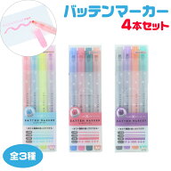 【★全品ポイント10倍！要エントリー】 バッテンマーカー 4本セット サンスター文具 [ブライトキャンディ…
