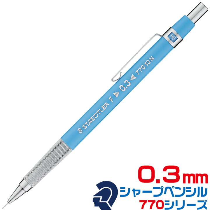 楽天市場】ステッドラー 製図用シャープペンシル 770シリーズ 新製品 