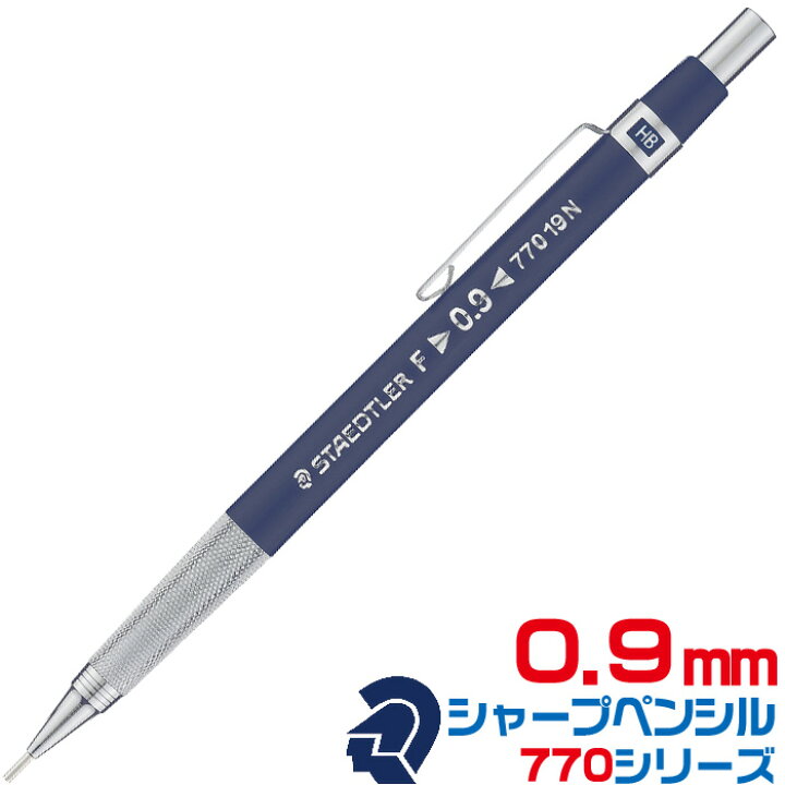 楽天市場】ステッドラー 製図用シャープペンシル 770シリーズ [0.9mm 