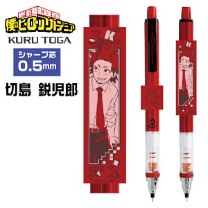 クルトガ 僕のヒーローアカデミア ヒロアカ 切島鋭児郎 1000円ポッキリ 送料無料 きりしま えいじろう エンスカイ Uni シャープペンシル 0.5mm ヒーローアカデミア グッズ 文具 文房具 筆記具