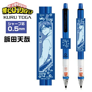 クルトガ 僕のヒーローアカデミア ヒロアカ 飯田天哉 1000円ポッキリ 送料無料 いいだてんや 学級委員長 エンスカイ Uni シャープペンシル 0.5mm ヒーローアカデミア グッズ 文具 文房具 筆記具