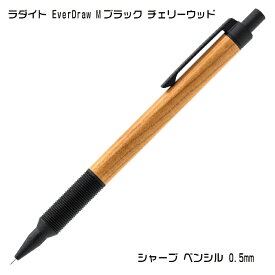 ラダイト EverDraw 木軸シャープペンシル エバードロー エヴァードロー Mブラック ウォールナット チェリーウッド 0.5mm ウッド 木製 小学生 中学生 人気 Luddite シルバー シャープ シャーペン メカニカルペンシル 高級 筆記用具 おしゃれ ギフト プレゼント 中学生 小学生
