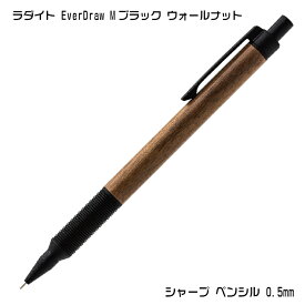ラダイト EverDraw 木軸シャープペンシル Mブラック ウォールナット 0.5mm LDWB-MP4WN-05 新製品 ウッド エバードロー エヴァードロー Luddite シャープ シャーペン メカニカルペンシル 高級 筆記用具 おしゃれ ギフト プレゼント 中学生 小学生