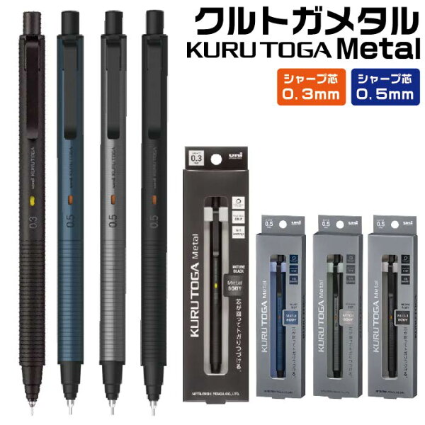 クルトガメタル 三菱鉛筆 シャープペンシル 0.5mm 0.3mm Uni kurutoga metal 新製品 高級 金属 軸 疲れないシャープ シャーペン 0.5ミリ 0.3ミリ グッドデザイン賞 鉛筆 文房具 文具 筆記具 かっこいい ビジネス 学生メタルボディ 高級感 アルミ軸 プレゼント ギフト