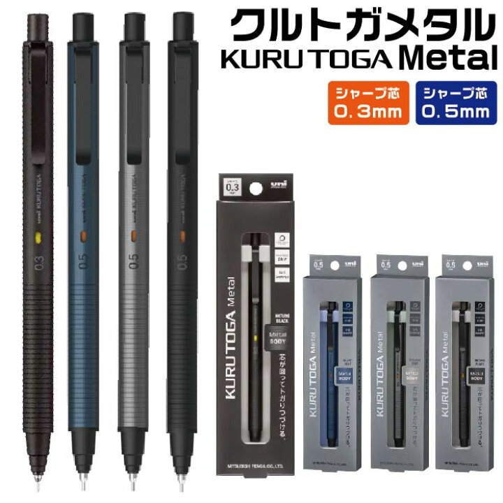 楽天市場】クルトガメタル 三菱鉛筆 シャープペンシル 0.5mm 0.3mm Uni 