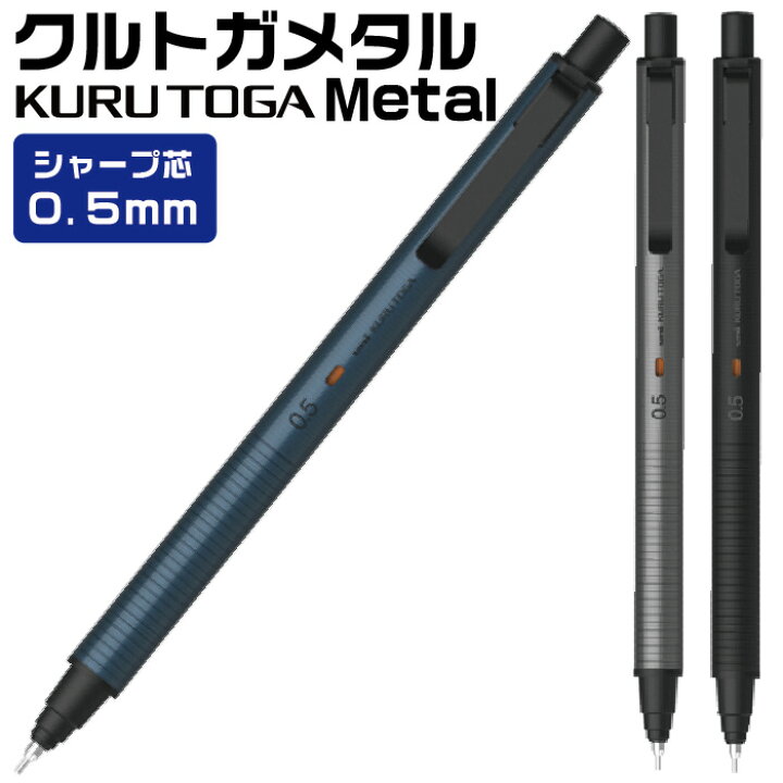 楽天市場】クルトガメタル 三菱鉛筆 シャープペンシル 0.5mm Uni 