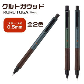 [在庫あります] クルトガウッド 三菱鉛筆 木軸 シャープペンシル KURUTOGA Wood 0.5mm Uni kurutoga wood 高級 高品質 金属 フォレストグリーン スチールグレー シャーペン 0.5ミリ ギフト プレゼント 木製グリップ うっど 色 人気 口コミ 黒 経年変化 再販 再入荷 人気