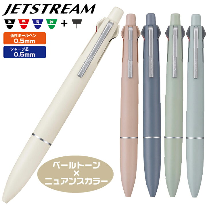 楽天市場】ジェットストリーム4&1 ライトタッチインク ペールトーン 