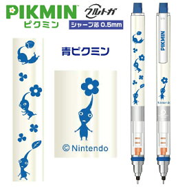 [6月発売予定] クルトガ ピクミン Pikmin [青ピクミン] エンスカイ Uni シャープペンシル 0.5mm グッズ 疲れないシャープ キャラクター シャーペン 0.5 シャープ 鉛筆 文房具 文具 任天堂 Nintendo ニンテンドー ゲーム 人気