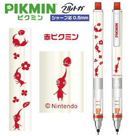 [6月発売予定] クルトガ ピクミン Pikmin [赤ピクミン] エンスカイ Uni シャープペンシル 0.5mm グッズ 疲れないシャープ キャラクター シャーペン 0.5 シャープ 鉛筆 文房具 文具 任天堂 Nintendo ニンテンドー ゲーム 人気