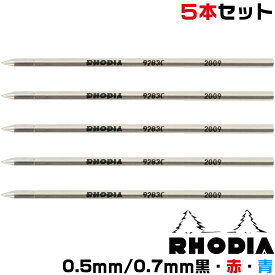 [5本セット] ロディア ボールペン替芯 油性 スクリプト マルチペン RHODIA 0.5mm 0.7mm 黒 赤 青 ブラック レッド ブルー D1規格 4C規格 スクリプト マルチペン ボールペン 油性 純正 SCRIPT レフィル リフィル 替え芯 互換 ギフト 文房具 文具 グッズ 雑貨 事務用品 低粘度