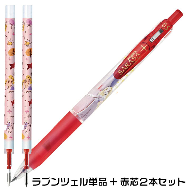 楽天市場】ゼブラ ボールペン ラプンツェル単品+赤芯2本セット 赤芯 