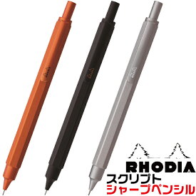 ロディア スクリプト シャープペンシル オレンジ ブラック シルバー cf9298 cf9299 cf9291 RHODIA シャーペン メカニカルペンシル scRipt ギフト プレゼント 贈り物 数量 文具 卒業 入学 進級 お祝い 筆記用具 アルミ 金属 ペン おしゃれ かっこいい 中学生