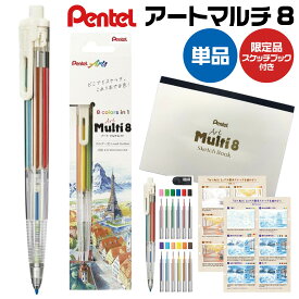 【★全品ポイント10倍！要エントリー】 ぺんてる アートマルチ8 [単品・限定品スケッチブック付き] ArtMulti8 まるち 8色 XPH804 ペンテル マルチ8 色鉛筆 カラー デッサン デザイン 文具 オフィス用品 美大 学生 美術