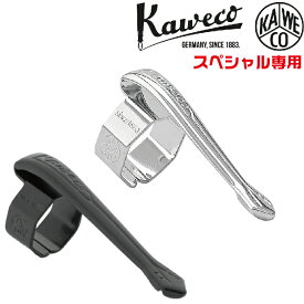 クリップ カヴェコ スペシャル専用クリップ CLIP-SP シルバー ブラック KAWECO カベコ 正規輸入品 オプション パーツ ミニ Grip for Apple Pencil グリップ フォー アップル ペンシル
