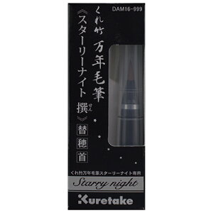 | NѕM X^[[iCg ֕ NѕMp DAM16-999 Kuretake ꂽ | 痿CL  [ p MLp