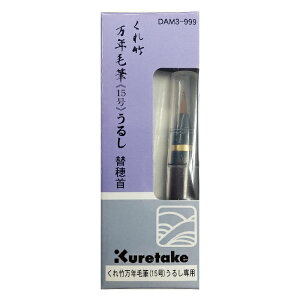 | NѕM  ֕ NѕM15邵p DAM3-999 Kuretake 邵 ꂽ | 痿CL  [ p MLp