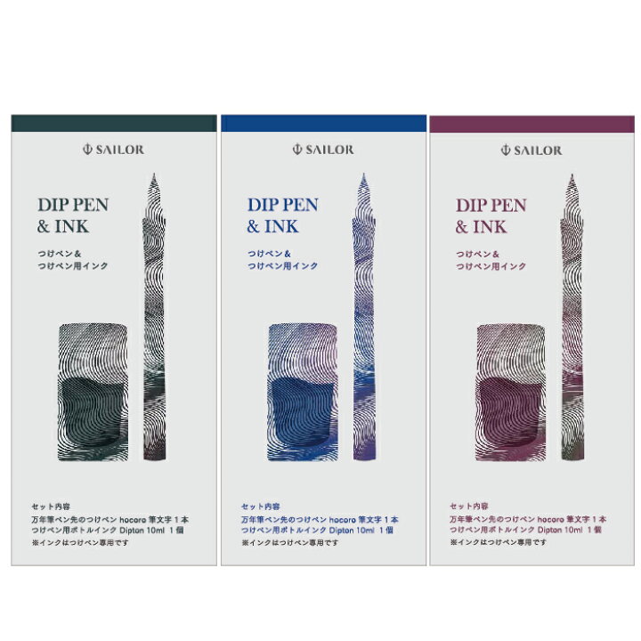 楽天市場】セーラー万年筆 Dipton＋hocoro つけペンインクセット 