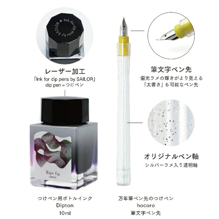 楽天市場】セーラー万年筆 Dipton＋hocoro つけペンインクセット 