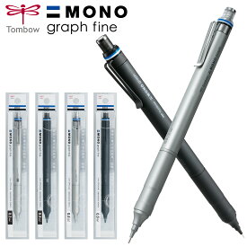 シャープペン モノグラフファイン 0.5mm 0.3mm トンボ鉛筆 1000円ポッキリ 送料無料 ハイクラスモデル MONO graph fine ガイドパイプ シャーペン 中学生 高校生 文具 人気 卒業 入学 進級 合格祝い 高性能 文房具 会社 学生 筆記用具 シンプル 高級感 オフィス 学校 塾 勉強