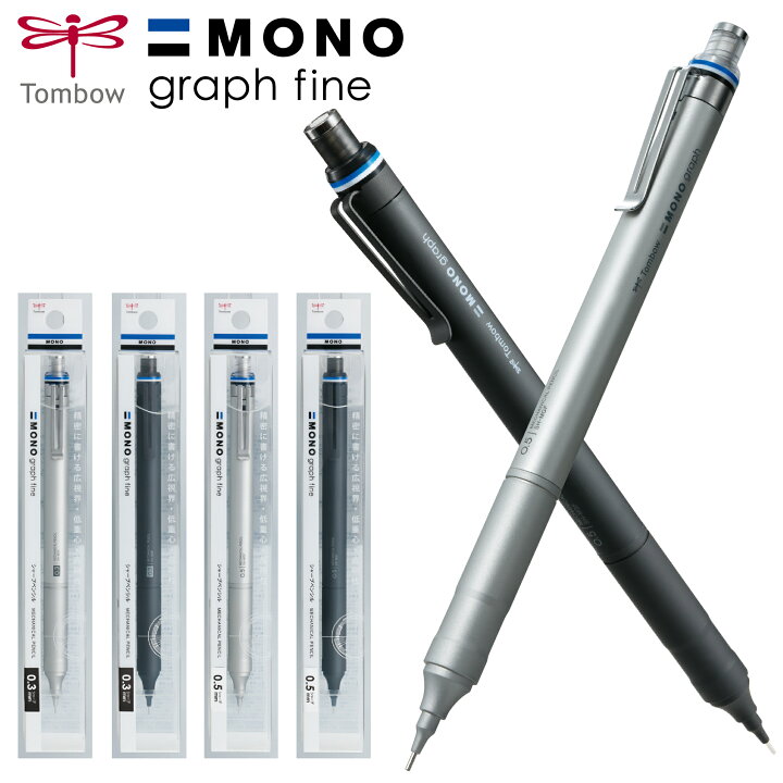 楽天市場】シャープペン モノグラフファイン 0.5mm 0.3mm トンボ鉛筆  