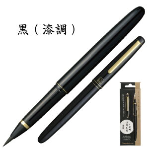 くれ竹 万年毛筆 漆調 うるし調 DU130 筆ペン Kuretake くれたけ 呉竹 水性顔料インキ 文具 文房具 実用 筆記用具 贈り物 贈答品 ギフト プレゼント 記念日 誕生日 お祝い