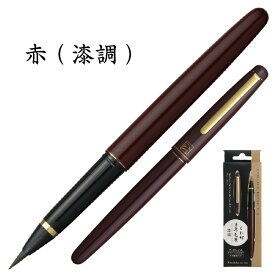 くれ竹 万年毛筆 漆調 うるし調 DU130 筆ペン Kuretake くれたけ 呉竹 水性顔料インキ 文具 文房具 実用 筆記用具 贈り物 贈答品 ギフト プレゼント 記念日 誕生日 お祝い