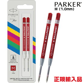 パーカー 替え芯 赤 2本入り 正規品 クインクフロー エコノミー ボールペン替芯 M 中字 1.0mm レッド ルージュ PARKER | 正規輸入品 レフィル 中字 シャチハタ ネームペン エアフロー カーボネックス IM アイエム ジョッター アーバン レフィール 文房具 シヤチハタ 筆記用具