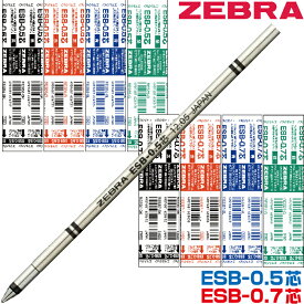 ゼブラ シャーボ 替え芯 ESB芯 ボールペン エマルジョン 0.5mm 0.7mm ESB-0.5芯 ESB-0.7芯 ｜ 換え芯 ZEBRA シャーボX シャーボNu エマルジョンボールペン 長さ67mm 4C規格 RESB5 RESB7 黒 赤 青 緑 フィラーレ 交換用 油中水滴型インク 多機能ペン