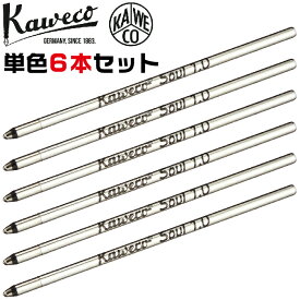 [単色6本セット] カヴェコ ボールペン替芯 D1芯 KAWECO-REFD1 カヴェコスペシャルミニ カヴェコスポーツ 4C規格 D1規格 黒 赤 青 ブラック レッド ブルー カベコ リフィル レフィル 替え芯 互換 互換リフィル ギフト 替芯 雑貨 事務用 筆記用具