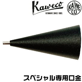 カヴェコスペシャル ペンシル 口金 0.5mm 0.7mm 0.9mm 2.0mm KAWECO-REP-05 パーツ シャープペンシル 先金 ペン先 補修用 部品 バラ売り