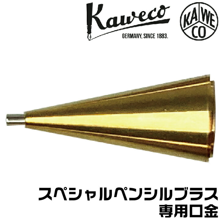 カヴェコスペシャル ペンシル 口金 ブラス 0 5mm 0 7 0 9 2 0 KAWECO-REP-BRASS 真鍮 パーツ シャープペンシル 先金 ペン先 補修用 部品 バラ売り 文具日和 by はんこショップおとべ
