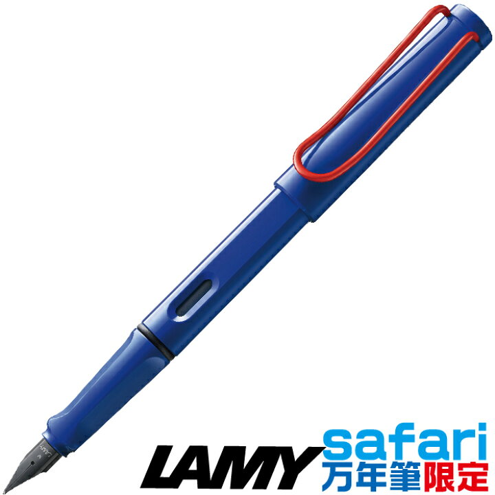 楽天市場】ラミー サファリ 万年筆 ブルー レッドクリップ 限定品 