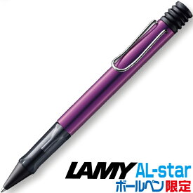 ラミー アルスター ボールペン ライラック 限定品 L2D3LL 正規輸入品 | [送料無料] LAMY AL-atar lilac プレゼント 限定カラー 油性 キャップ付き 箱付き 特別カラー 進級 卒業 卒団 高級 男性 女性 ギフト 入学 進学 記念品 ペン おしゃれ 高級 御祝い 贈答