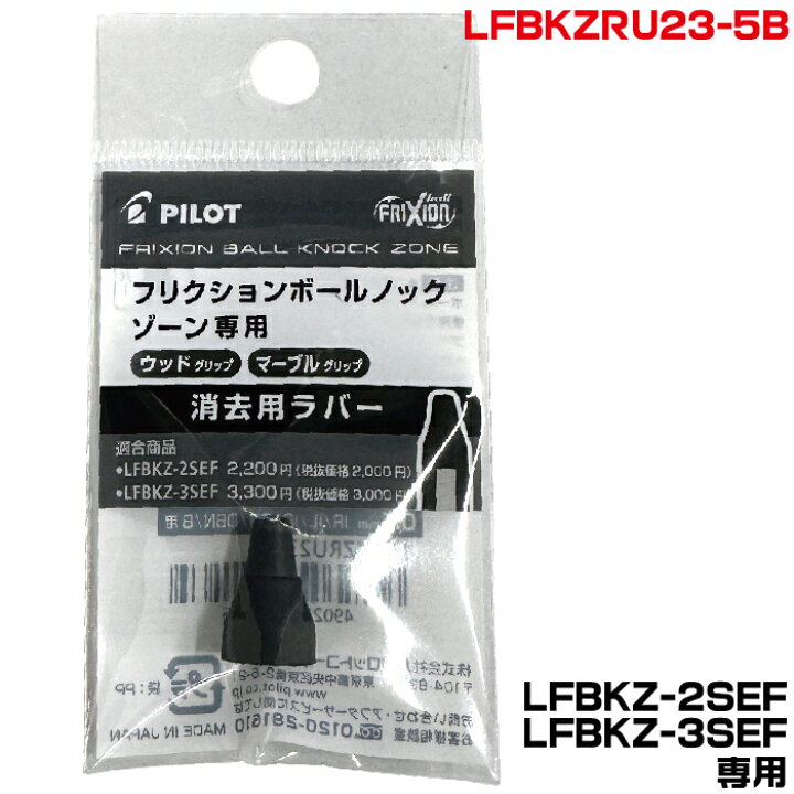 楽天市場】パイロット 消去用ラバー LFBKZRU23-5B ブラック 