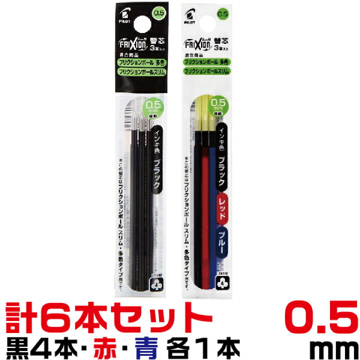 楽天市場】[0.5mm] フリクションボール 替芯 LFBTRFF 黒4本+赤1本+青1  