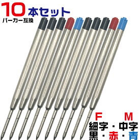 [よりどり10本セット] G2規格 ボールペン 替芯 パーカータイプ リフィル OTB-G2-RFL 替え芯 互換 黒 赤 青 F M 細字 中字 0.7mm 1.0mm 替芯 レフィル ヨーロッパ規格 PB PARKER クインクフローペリカン 337 SXR-600 ISO 12757-2 消耗品 書き味 文具 文房具 高級 大容量