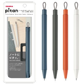 ボールペン ピタン 0.5mm ゼブラ ぴたん 手帳 持ち運ぶ 運ぶ ジェルボールペン ペン 便利 ノート ホルダー付き ホルダー 新しい 磁石 くっつく 新製品