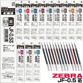 ゼブラ ボールペン 替え芯 JF-0.5芯 1本 0.5mm｜ ジェルボールペン ゲル ZEBRA サラサグランド P-RJF5 RJF5 黒 ブルーブラック レッドブラック グリーンブラック ダークグレー ブラウングレー キャメルイエロー ボルドーパープル カシスブラック セピアブラック ブルーグレー