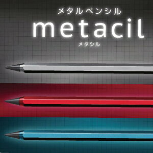 サンスター文具 メタシル メタルペンシル metacil メタル 2023新色 鉛筆 1000円ポッキリ 送料無料 メタリックレッド メタリックグレー メタリックブルー デッサン かわいい おしゃれ オシャレ ペ