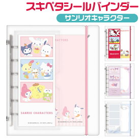 スキペタシールバインダー サンリオキャラクター クラックス 正規品 ハローキティ マイメロディ クロミ シナモロール 本物 クリア 透明 スケルトン 新品 シール帳 コレクション バインダー ステッカー プリクラ 手帳 かわいい 女の子 133035 133036 133037 133038 収納
