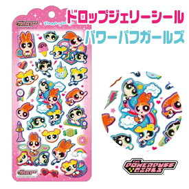 [エントリーでポイント最大10倍！] パワーパフ ガールズ ドロップジェリーシール ステッカー クラックス 正規品 137257 ぷっくりシール ぷくぷく ブロッサム バブルス バターカップ 平成 レトロ 立体 懐かしい シール クラックス キラキラ