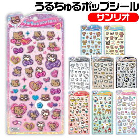 サンリオキャラクターズ うるちゅるポップシール キラキラ シール クラックス Seal ハローキティ マイメロディ クロミ ポムポムプリン ポチャッコ シナモロール シールステッカー うるうる かわいいシール デコレーションシール