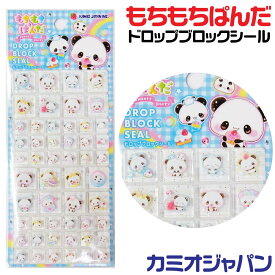 [エントリーでポイント最大10倍！] 平成 もちもちぱんだ ドロップブロックシール ステッカー もちぱん 231886 正規品 カミオジャパン ぷっくりシール ぷくぷく おはじき 平成レトロ ファンシー かわいい おもち パンダ うるうるおめめ キラキラ