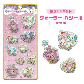 ジュエルペット サンリオ ウォーターinシール 正規品 307768 送料無料 ウォーターインシール ステッカー 水入り 液体入り シャカシャカ ぷくぷく ぷっくり 立体 透明 クリア キラキラ スパンコール シール 魔法使い キャラクター 手帳 携帯 デコ 交換