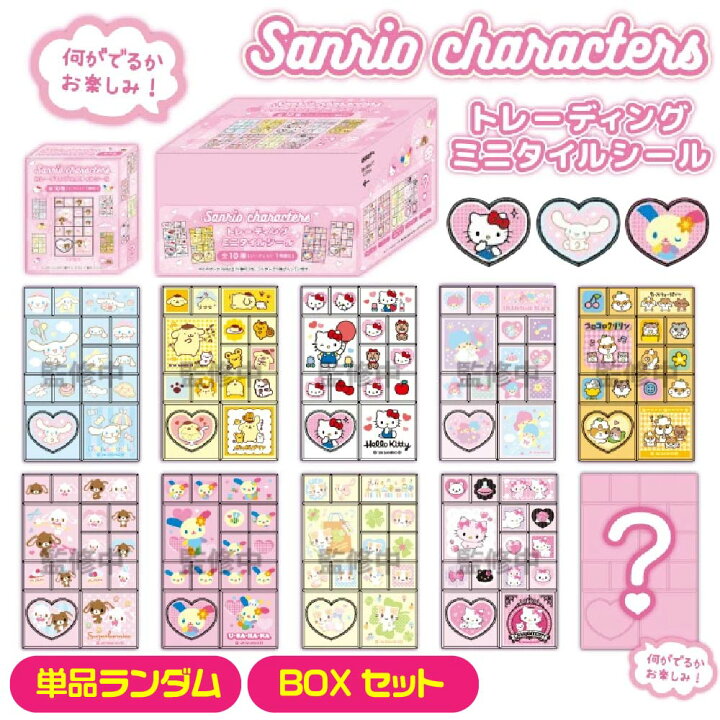 楽天市場】サンリオキャラクターズ トレーディング ミニタイルシール 