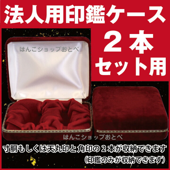 楽天市場 印鑑ケース 別珍ケース 会社印用 2本収納用 実印 角印用 印鑑 ハンコ おしゃれ オシャレ はんこ 名前 ネーム印 法人 判子 携帯 会社 角印 四角 実印 角印鑑 ハンコケース 会社印鑑 印鑑入れ 法人印 2本収納 社印 法人印鑑 複数 はんこケース ハンコ入れ 判子