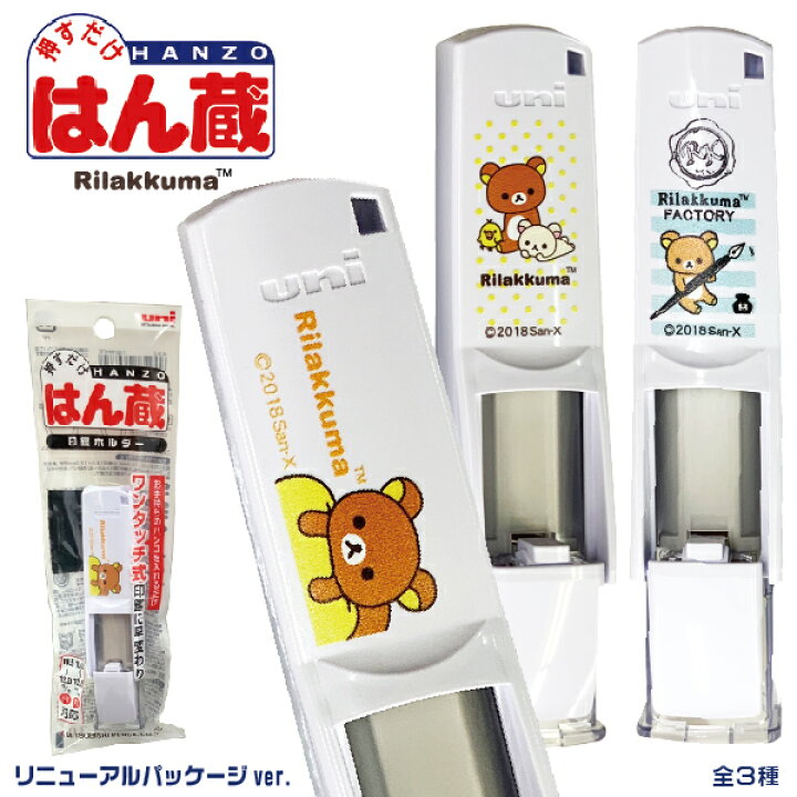 楽天市場 リラックマ はん蔵 印鑑ホルダー オリジナルデザイン 送料無料 三菱 Uni ユニ 印鑑 はんこ キャラクター スタンプ ハンコ グッズ 文房具 名前 ネーム印 印鑑ケース ワンタッチ おしゃれ お名前 認印 ケース 印鑑入れ ハンコベンリ 文具 なまえ グッズ
